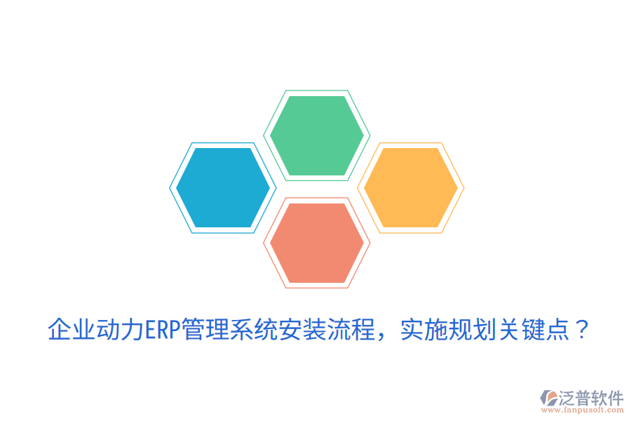  企業(yè)動力ERP管理系統(tǒng)安裝流程，實施規(guī)劃關鍵點？