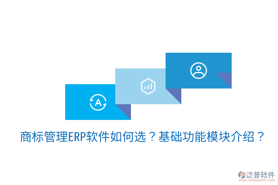 古鎮(zhèn)地區(qū)ERP選型建議，核心模塊揭秘？