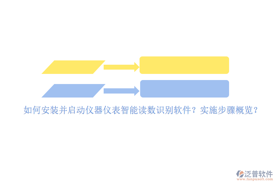 如何安裝并啟動儀器儀表智能讀數(shù)識別軟件？實施步驟概覽？
