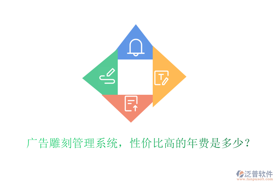 廣告雕刻管理系統(tǒng)，性價(jià)比高的年費(fèi)是多少？