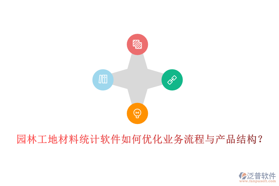 園林工地材料統(tǒng)計(jì)軟件如何優(yōu)化業(yè)務(wù)流程與產(chǎn)品結(jié)構(gòu)？