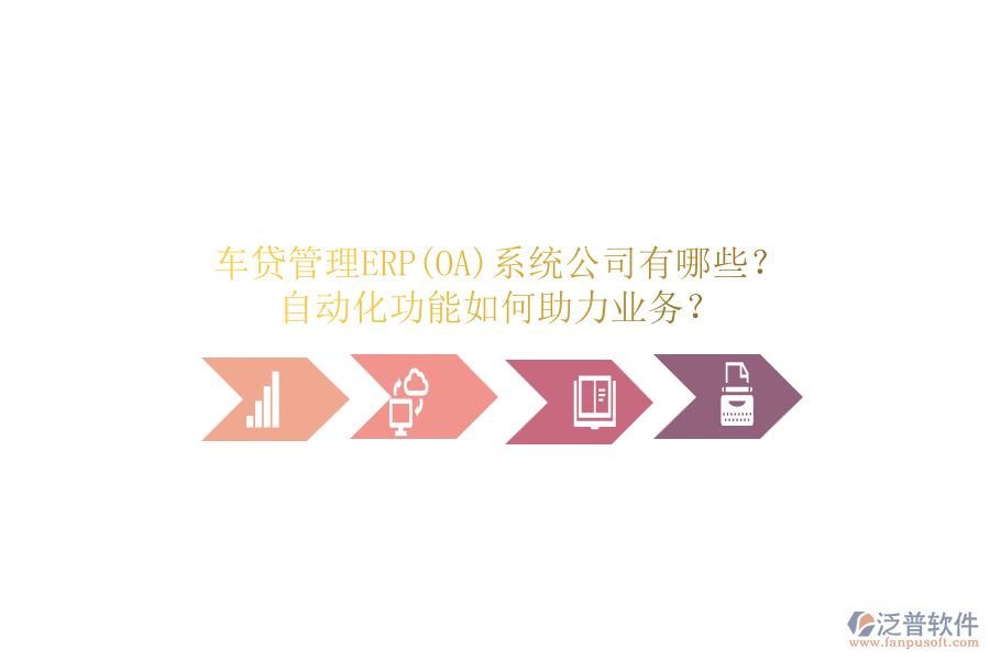 車貸管理ERP(OA)系統(tǒng)公司有哪些？自動化功能如何助力業(yè)務(wù)？