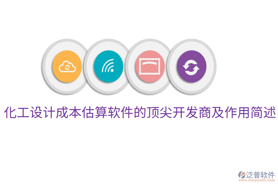  化工設(shè)計(jì)成本估算軟件的頂尖開發(fā)商及作用簡(jiǎn)述