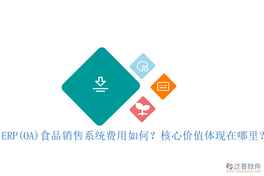 ERP(OA)食品銷售系統(tǒng)費用如何？核心價值體現(xiàn)在哪里？