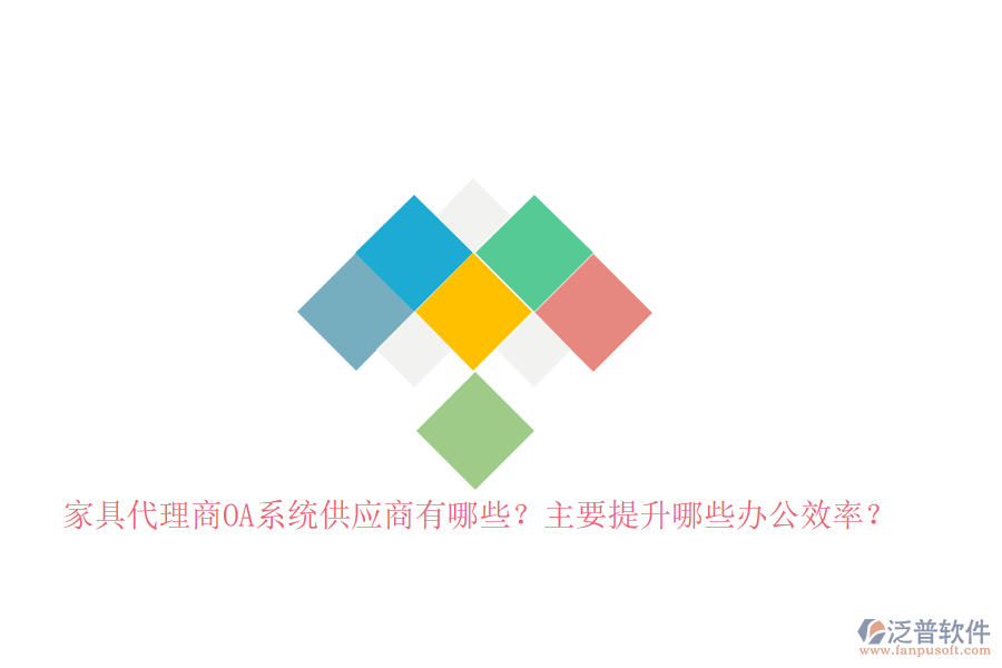 家具代理商<a href=http://m.theonlineadagency.com/oa/ target=_blank class=infotextkey>OA系統(tǒng)</a>供應(yīng)商有哪些？主要提升哪些辦公效率？