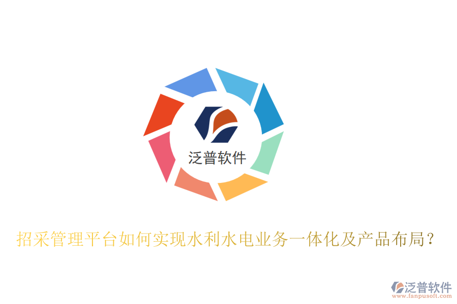 招采管理平臺如何實(shí)現(xiàn)水利水電業(yè)務(wù)一體化及產(chǎn)品布局？