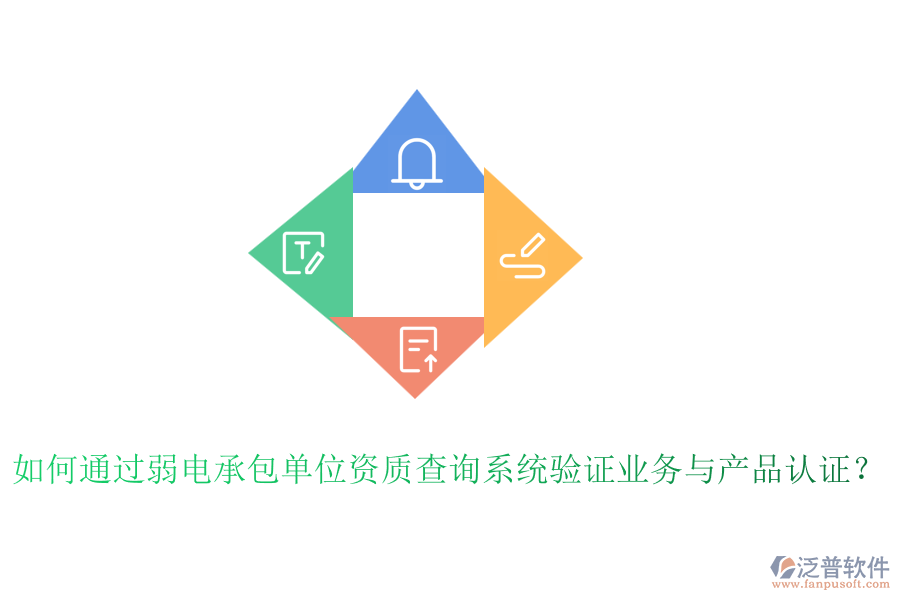 如何通過弱電承包單位資質(zhì)查詢系統(tǒng)驗證業(yè)務(wù)與產(chǎn)品認(rèn)證？