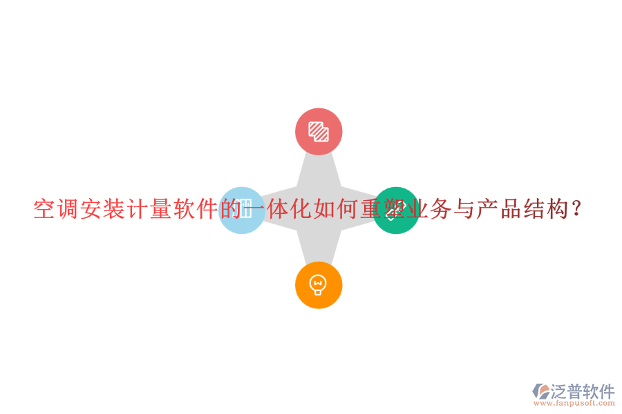 空調(diào)安裝計量軟件的一體化如何重塑業(yè)務(wù)與產(chǎn)品結(jié)構(gòu)？