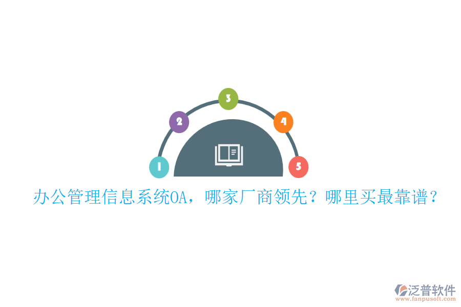 辦公管理信息系統(tǒng)OA，哪家廠商領(lǐng)先？哪里買(mǎi)最靠譜？