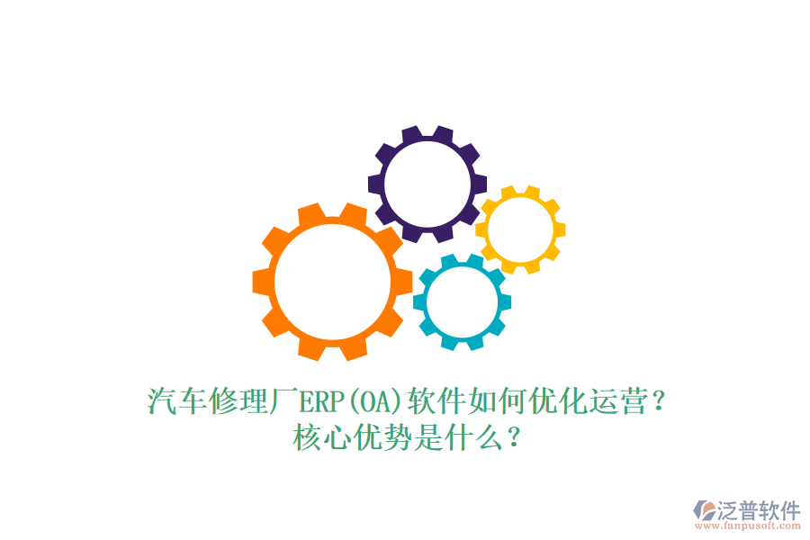 汽車修理廠ERP(OA)軟件如何優(yōu)化運(yùn)營？核心優(yōu)勢是什么？