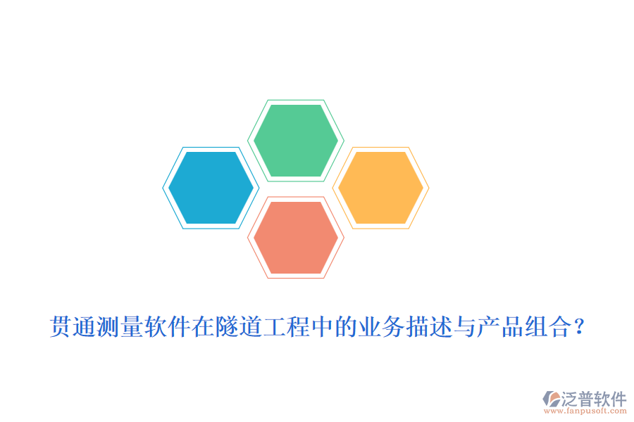 貫通測量軟件在隧道工程中的業(yè)務(wù)描述與產(chǎn)品組合？