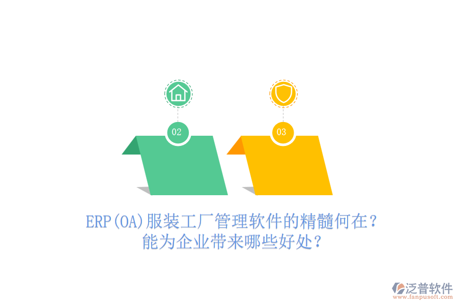 ERP(OA)服裝工廠管理軟件的精髓何在？能為企業(yè)帶來(lái)哪些好處？