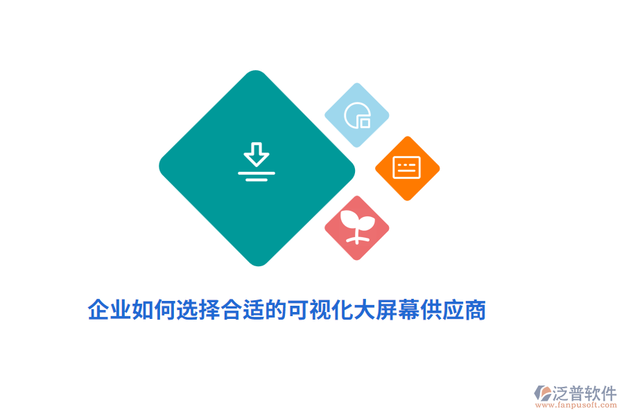 企業(yè)如何選擇合適的可視化大屏幕供應(yīng)商？