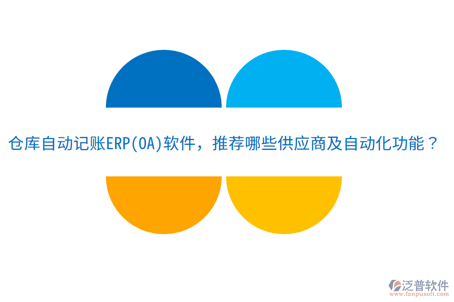 倉庫自動記賬ERP(OA)軟件，推薦哪些供應(yīng)商及自動化功能？