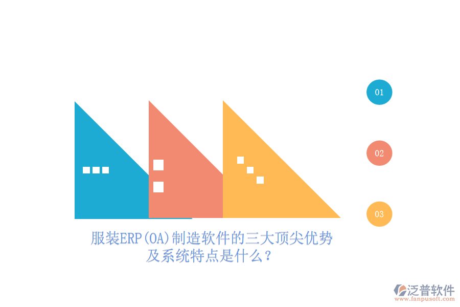 服裝ERP(OA)制造軟件的三大頂尖優(yōu)勢(shì)及系統(tǒng)特點(diǎn)是什么？