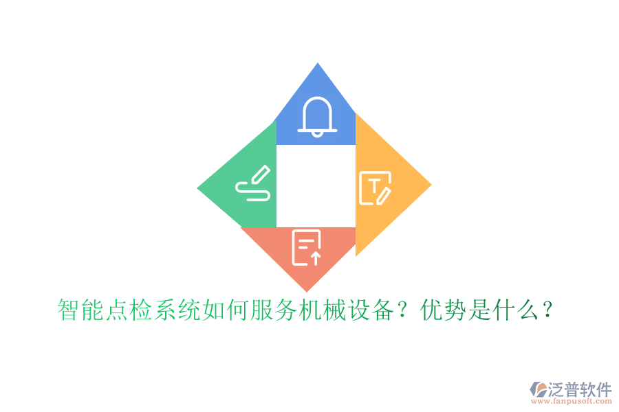 智能點(diǎn)檢系統(tǒng)如何服務(wù)機(jī)械設(shè)備？?jī)?yōu)勢(shì)是什么？