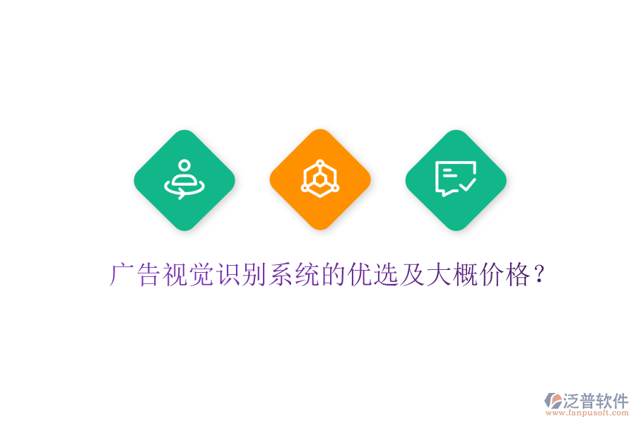 廣告視覺識別系統(tǒng)的優(yōu)選及大概價格？