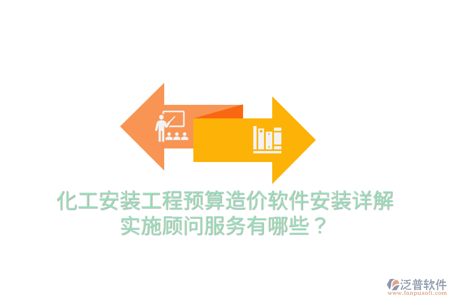 化工安裝工程預(yù)算造價(jià)軟件安裝詳解，實(shí)施顧問服務(wù)有哪些？