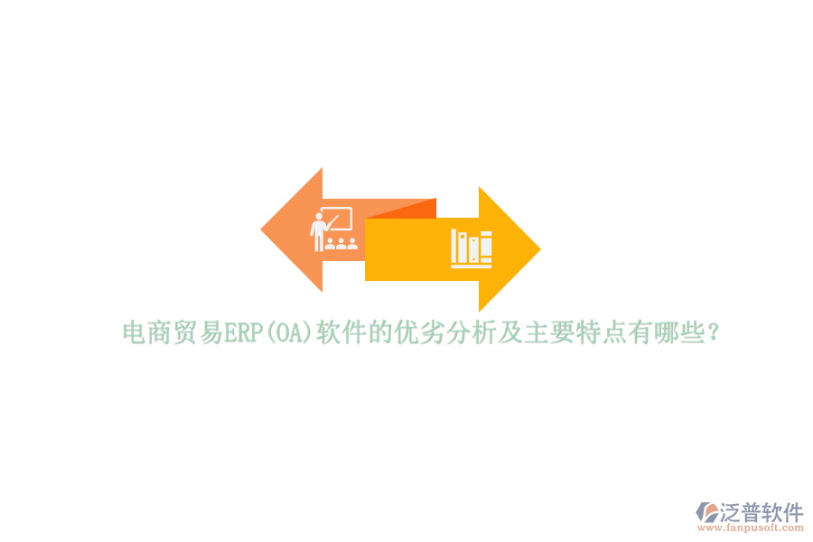 電商貿(mào)易ERP(OA)軟件的優(yōu)劣分析及主要特點有哪些?