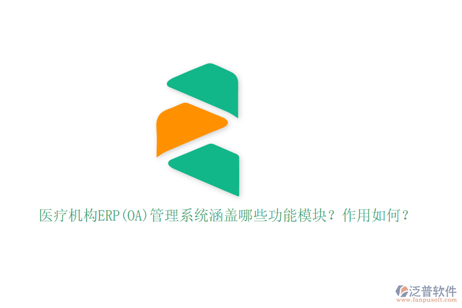醫(yī)療機(jī)構(gòu)ERP(OA)管理系統(tǒng)涵蓋哪些功能模塊？作用如何？
