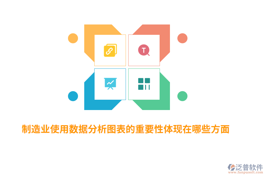 制造業(yè)使用數(shù)據(jù)分析圖表的重要性體現(xiàn)在哪些方面？