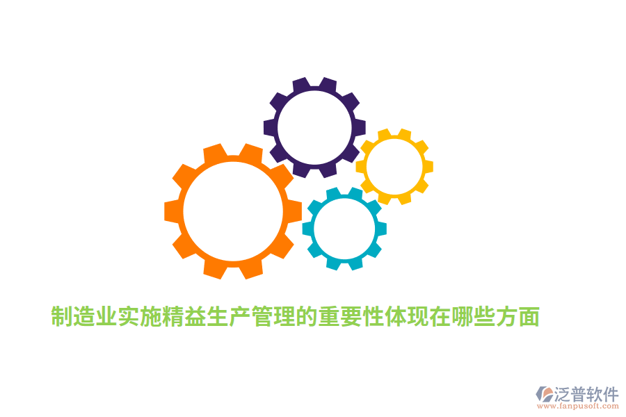 制造業(yè)實施精益生產(chǎn)管理的重要性體現(xiàn)在哪些方面？