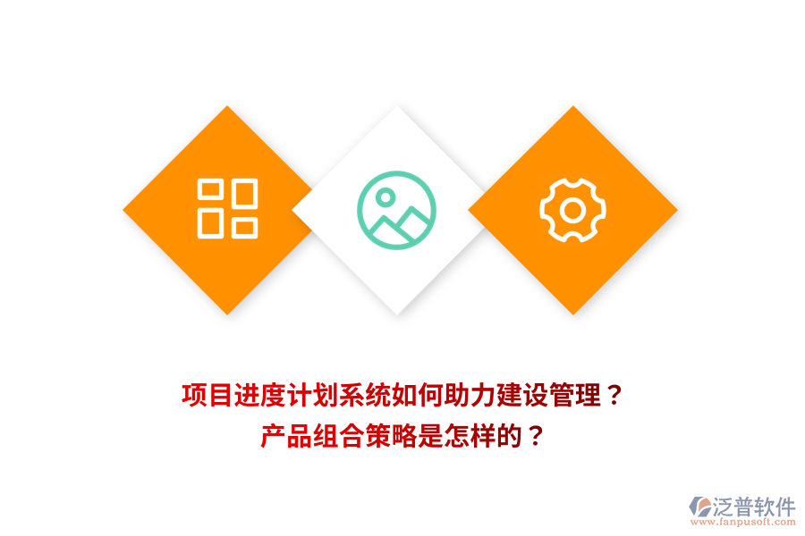 項(xiàng)目進(jìn)度計(jì)劃系統(tǒng)如何助力建設(shè)管理？產(chǎn)品組合策略是怎樣的？