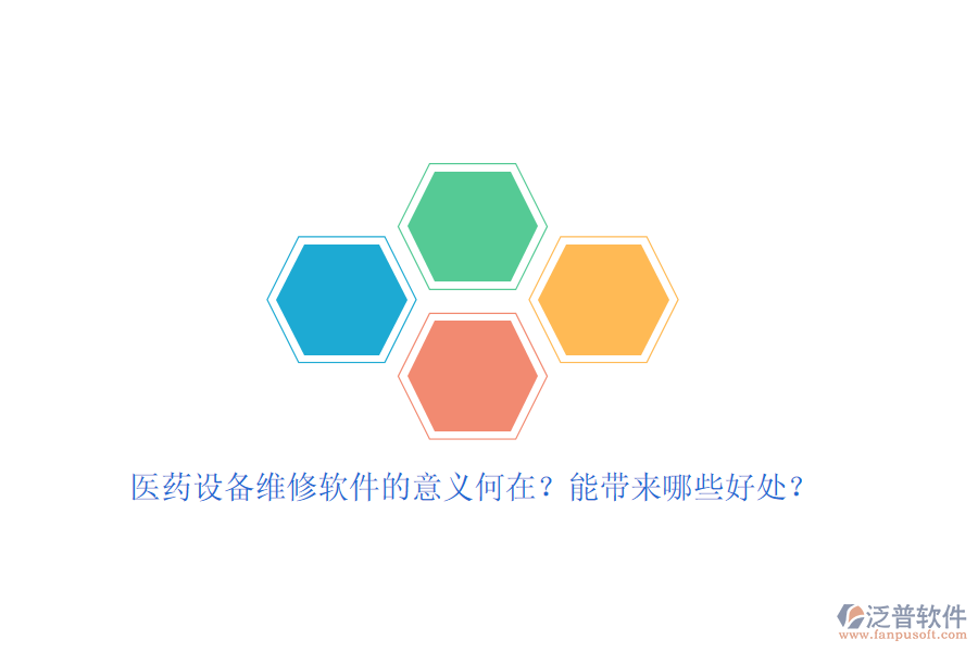 醫(yī)藥設(shè)備維修軟件的意義何在？能帶來(lái)哪些好處？