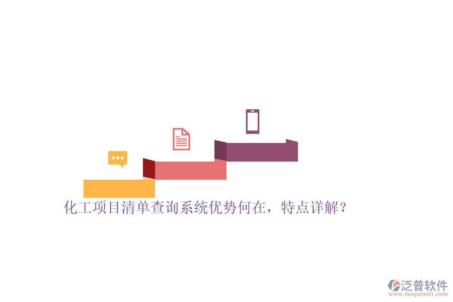 化工項(xiàng)目清單查詢系統(tǒng)優(yōu)勢何在，特點(diǎn)詳解？