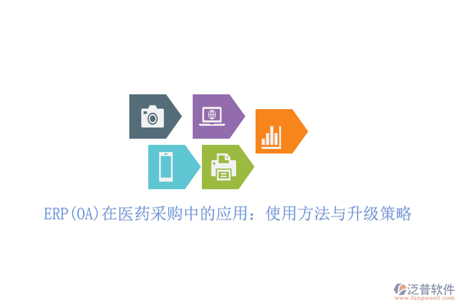 ERP(OA)在醫(yī)藥采購中的應用：使用方法與升級策略