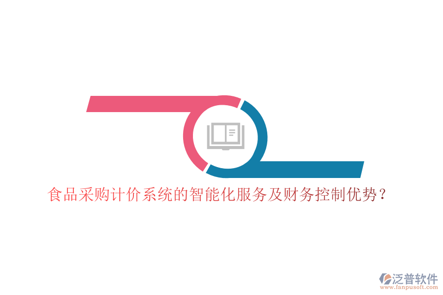 食品采購計(jì)價(jià)系統(tǒng)的智能化服務(wù)及財(cái)務(wù)控制優(yōu)勢？