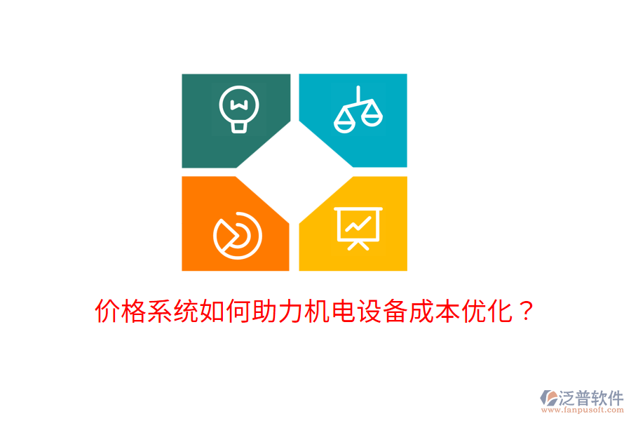 價格系統(tǒng)如何助力機(jī)電設(shè)備成本優(yōu)化？
