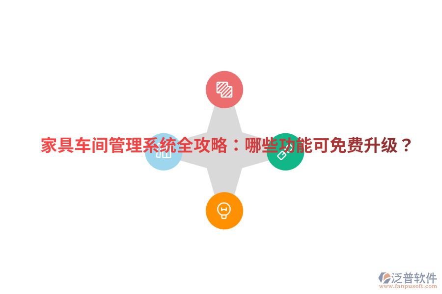 家具車間管理系統(tǒng)全攻略：哪些功能可免費升級？