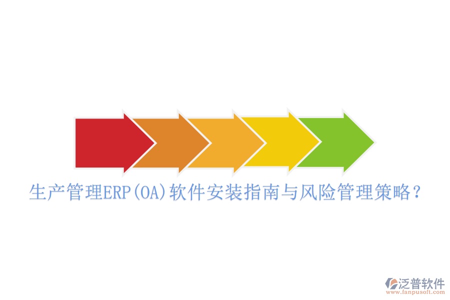 生產(chǎn)管理ERP(OA)軟件安裝指南與風(fēng)險(xiǎn)管理策略？