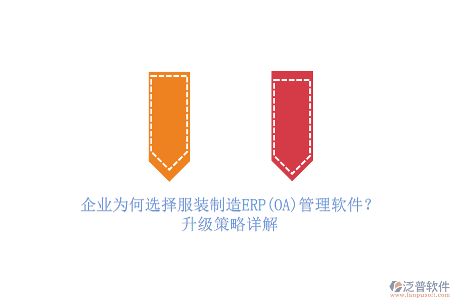 企業(yè)為何選擇服裝制造ERP(OA)管理軟件？升級策略詳解