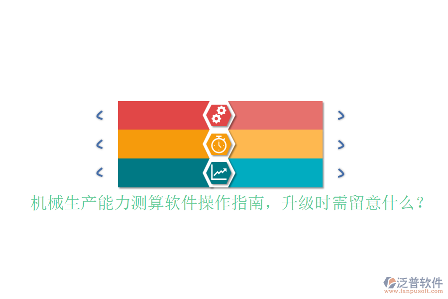機(jī)械生產(chǎn)能力測算軟件操作指南，升級時(shí)需留意什么？