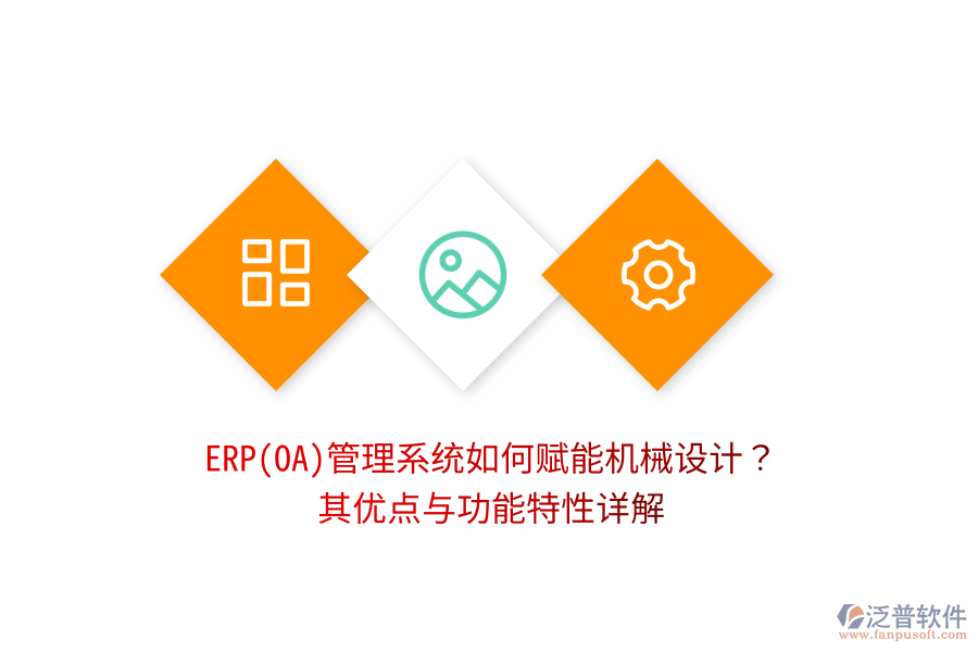 ERP(OA)管理系統(tǒng)如何賦能機械設(shè)計？其優(yōu)點與功能特性詳解