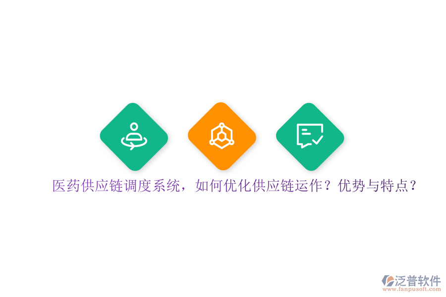 醫(yī)藥供應(yīng)鏈調(diào)度系統(tǒng)，如何優(yōu)化供應(yīng)鏈運(yùn)作？?jī)?yōu)勢(shì)與特點(diǎn)？