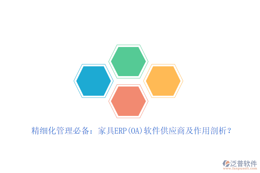 精細(xì)化管理必備：家具ERP(OA)軟件<a href=http://m.theonlineadagency.com/fanpupm/gysgl/ target=_blank class=infotextkey>供應(yīng)商</a>及作用剖析？