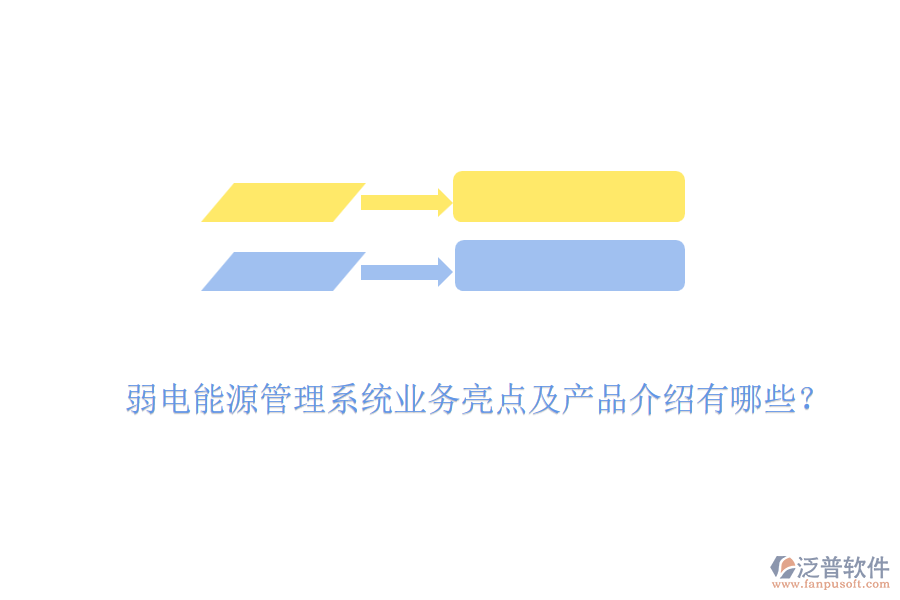 弱電能源管理系統(tǒng)業(yè)務亮點及產(chǎn)品介紹有哪些?