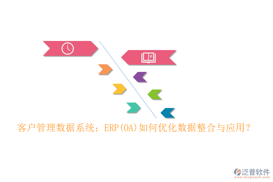 客戶管理數(shù)據(jù)系統(tǒng)：ERP(OA)如何優(yōu)化數(shù)據(jù)整合與應(yīng)用？