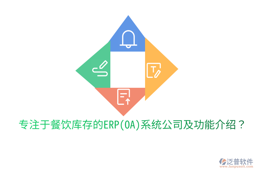  專注于餐飲庫存的ERP(OA)系統(tǒng)公司及功能介紹？