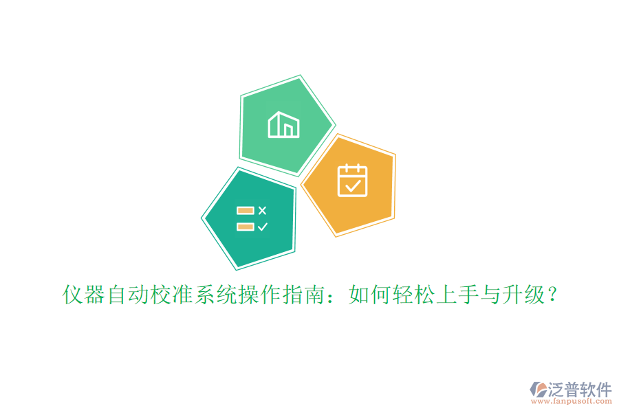 儀器自動(dòng)校準(zhǔn)系統(tǒng)操作指南：如何輕松上手與升級？