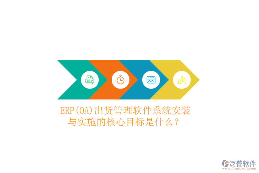 ERP(OA)出貨管理軟件系統(tǒng)安裝與實(shí)施的核心目標(biāo)是什么？