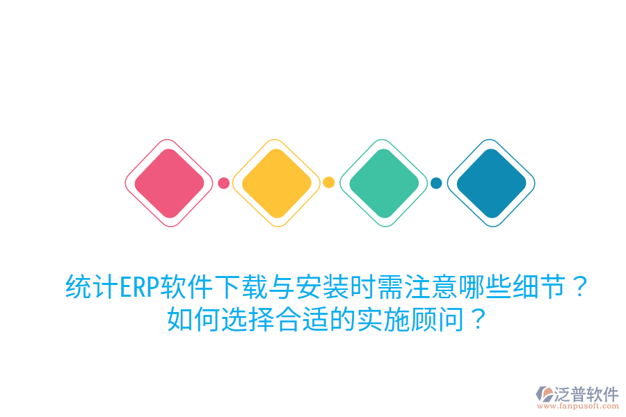  統(tǒng)計(jì)ERP軟件下載與安裝時(shí)需注意哪些細(xì)節(jié)？如何選擇合適的實(shí)施顧問(wèn)？