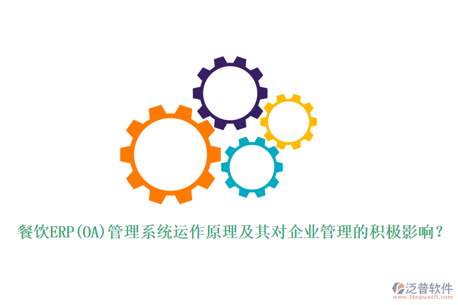 餐飲ERP(OA)管理系統(tǒng)運作原理及其對<a href=http://m.theonlineadagency.com/gongsi/xt/ target=_blank class=infotextkey>企業(yè)管理</a>的積極影響？