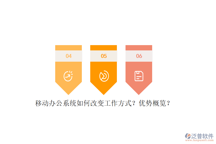 移動(dòng)辦公系統(tǒng)如何改變工作方式？優(yōu)勢(shì)概覽？