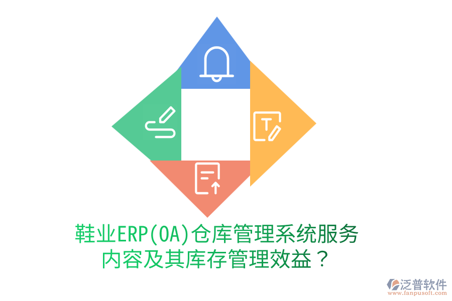 鞋業(yè)ERP(OA)倉庫管理系統(tǒng)服務(wù)內(nèi)容及其庫存管理效益？