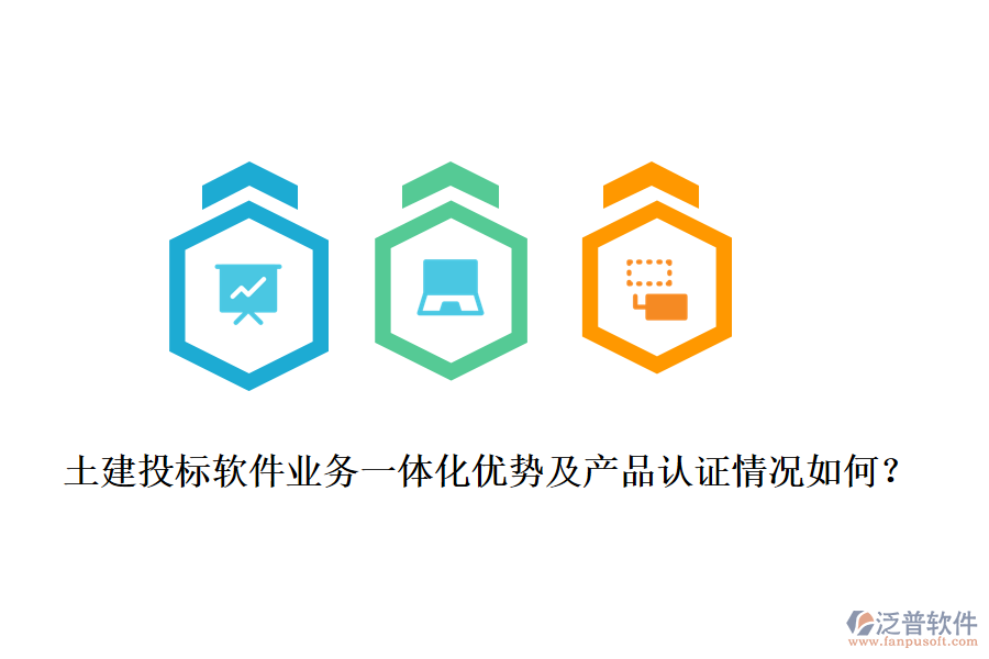 土建投標(biāo)軟件業(yè)務(wù)一體化優(yōu)勢(shì)及產(chǎn)品認(rèn)證情況如何？