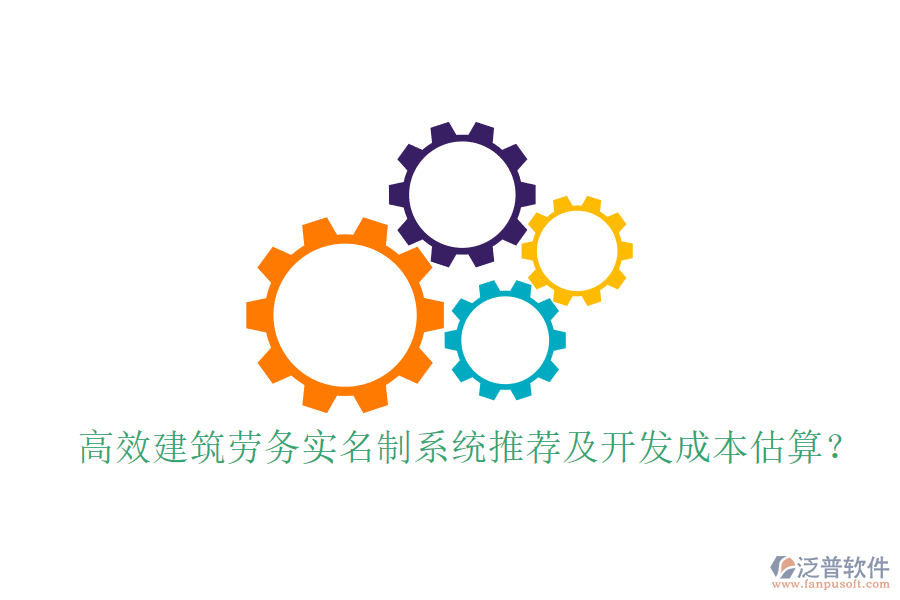 高效建筑勞務(wù)實(shí)名制系統(tǒng)推薦及開發(fā)成本估算？